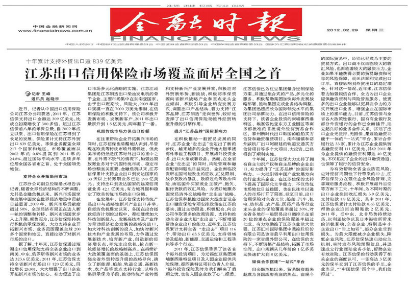 江苏出口信用保险市场覆盖面居全国之首——《金融时报》2012年2月29日保险版要闻报道