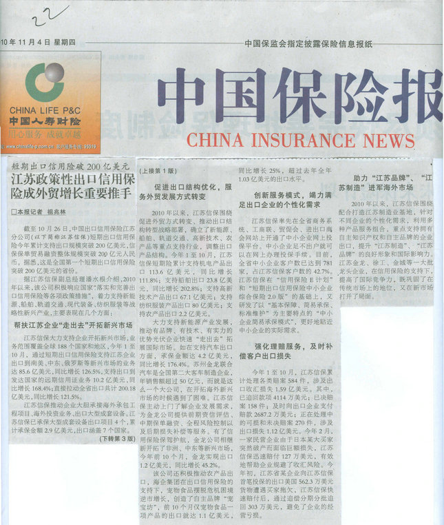 江苏政策性出口信用保险成外贸增长重要推手——《中国保险报》2010年11月4日要闻报道