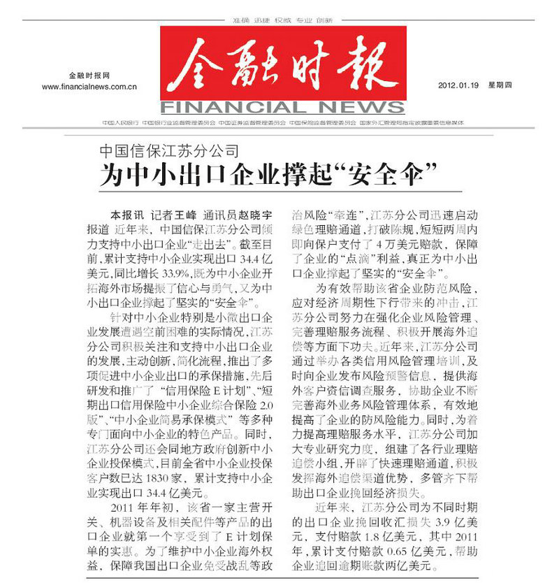 为中小出口企业撑起“安全伞”——《金融时报》2012年1月19日要闻报道
