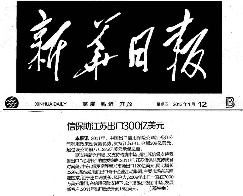信保助江苏出口300亿美元——《新华日报》2012年1月12日要闻报道
