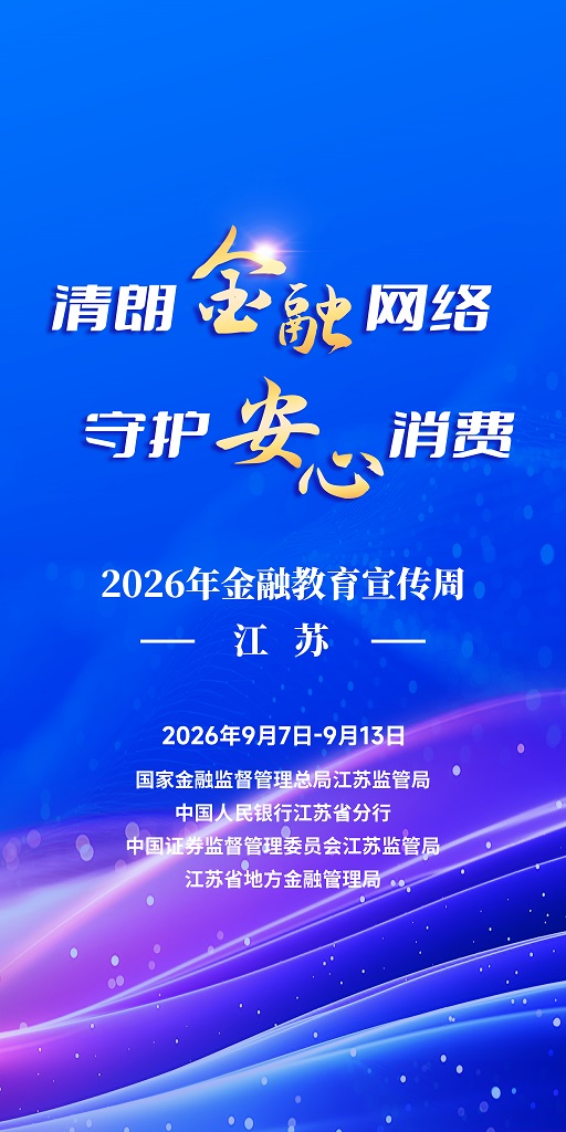 【2026年金融驾驭宣传周】清朗金融网络 守护安心消费